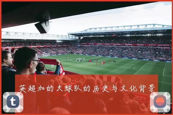 英超加的夫球队的历史与文化背景
