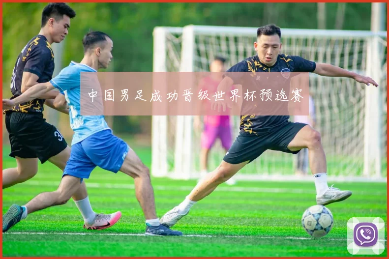中国男足成功晋级世界杯预选赛