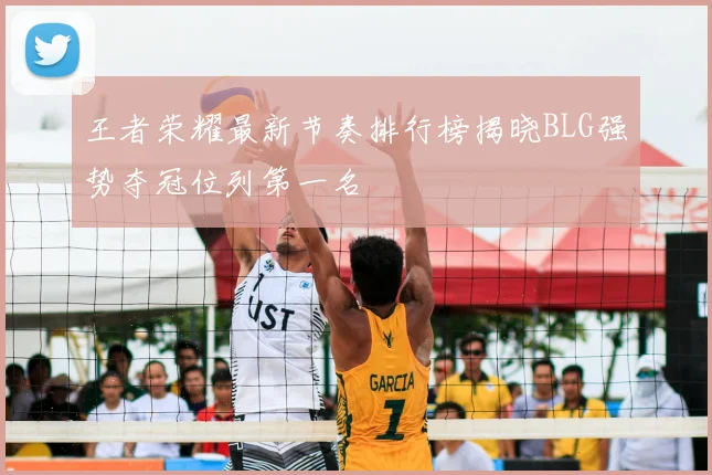 王者荣耀最新节奏排行榜揭晓BLG强势夺冠位列第一名