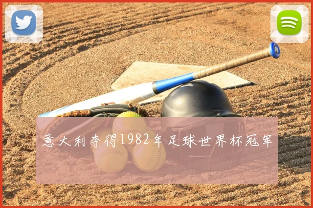 意大利夺得1982年足球世界杯冠军