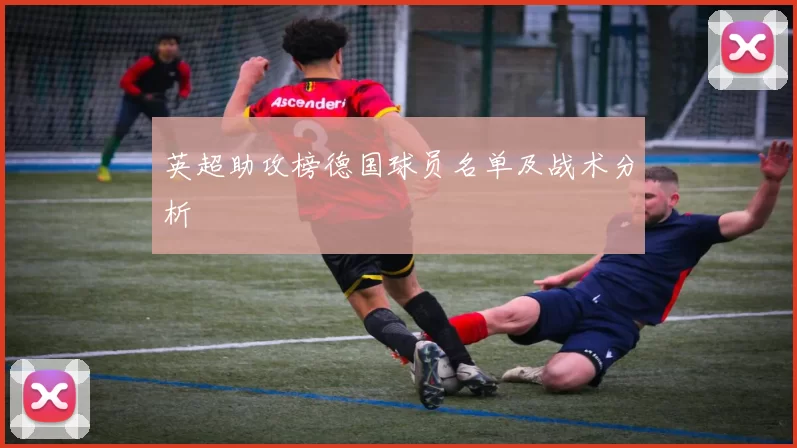 英超助攻榜德国球员名单及战术分析