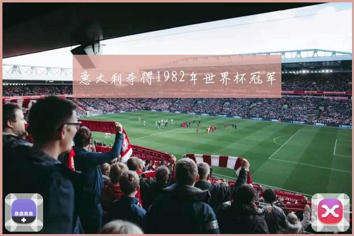 意大利夺得1982年世界杯冠军