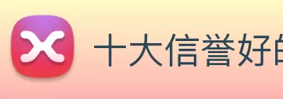 十大信誉好的平台 logo